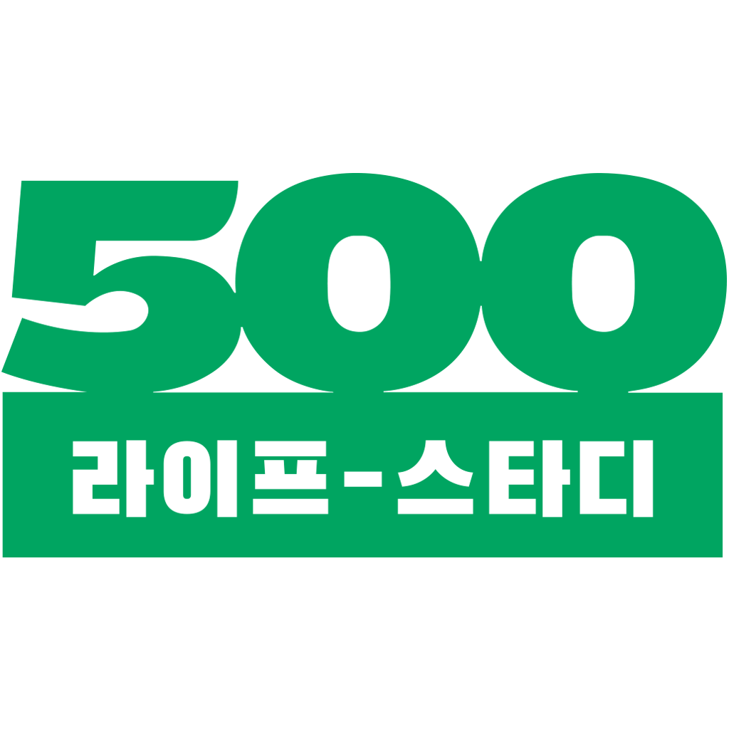 500 라이프 스타디